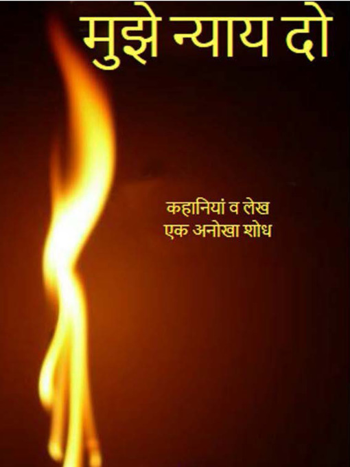 Title details for मुझे न्याय दो by वर्जिन साहित्यपीठ - Available